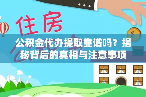 保亭公积金代办提取靠谱吗？揭秘背后的真相与注意事项