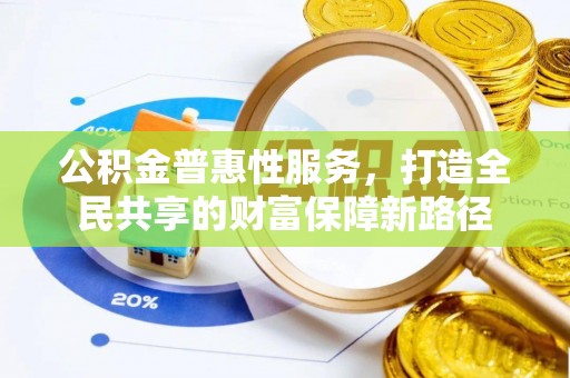 保亭公积金普惠性服务，打造全民共享的财富保障新路径