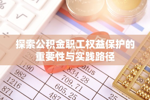 保亭探索公积金职工权益保护的重要性与实践路径