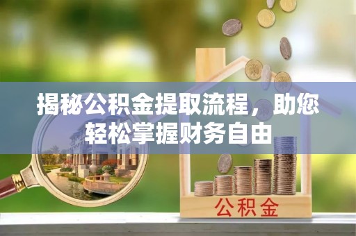 保亭揭秘公积金提取流程，助您轻松掌握财务自由