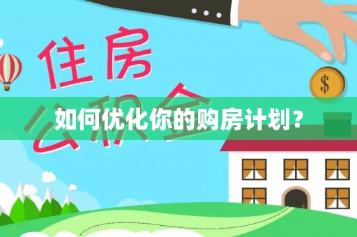 保亭如何优化你的购房计划？