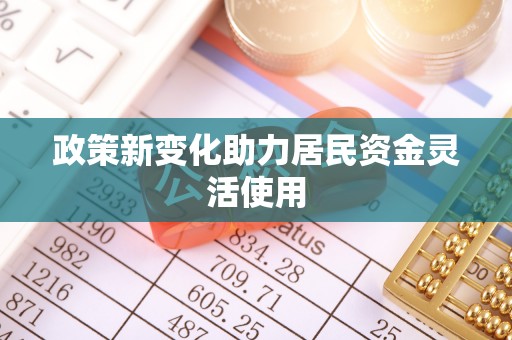 保亭政策新变化助力居民资金灵活使用