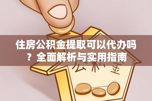 保亭住房公积金提取可以代办吗？全面解析与实用指南