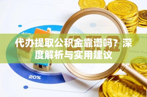 保亭代办提取公积金靠谱吗？深度解析与实用建议