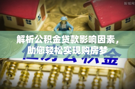 保亭解析公积金贷款影响因素，助您轻松实现购房梦