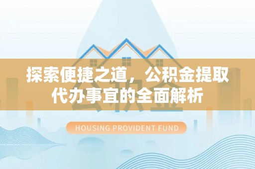 保亭探索便捷之道，公积金提取代办事宜的全面解析