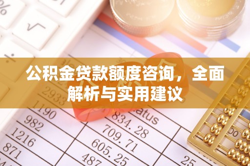 保亭公积金贷款额度咨询，全面解析与实用建议