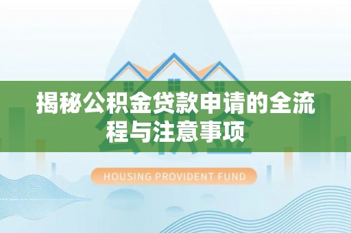 保亭揭秘公积金贷款申请的全流程与注意事项