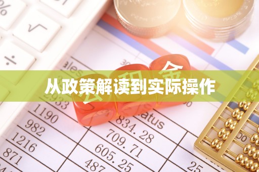 保亭从政策解读到实际操作