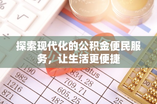 保亭探索现代化的公积金便民服务，让生活更便捷