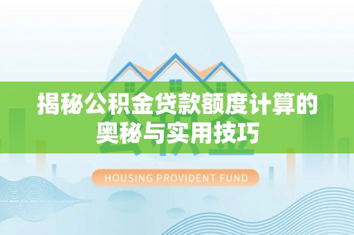 保亭揭秘公积金贷款额度计算的奥秘与实用技巧