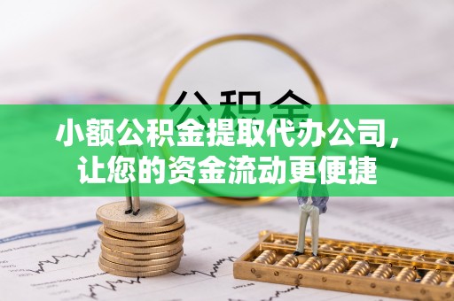 保亭小额公积金提取代办公司，让您的资金流动更便捷