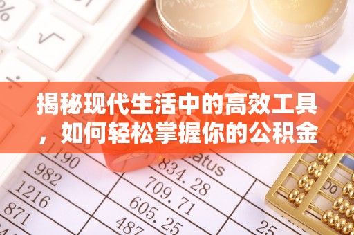 保亭揭秘现代生活中的高效工具，如何轻松掌握你的公积金查询方式