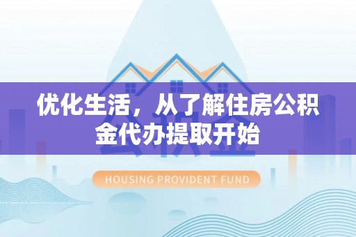 保亭优化生活，从了解住房公积金代办提取开始