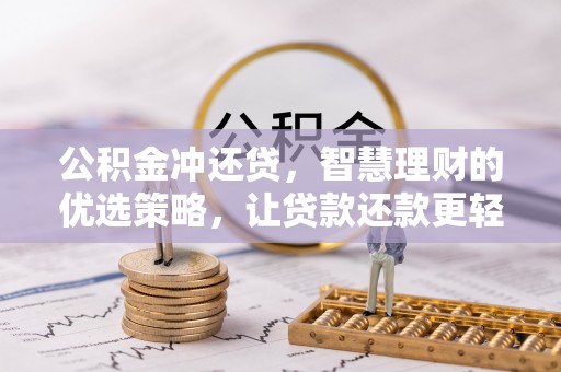 保亭公积金冲还贷，智慧理财的优选策略，让贷款还款更轻松