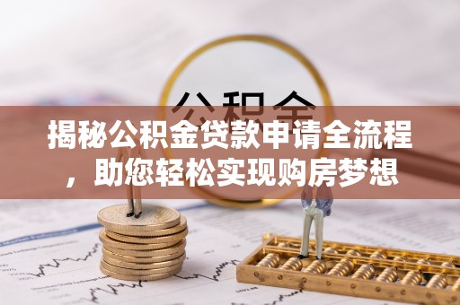 保亭揭秘公积金贷款申请全流程，助您轻松实现购房梦想