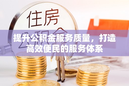 保亭提升公积金服务质量，打造高效便民的服务体系