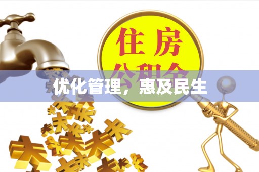 保亭优化管理，惠及民生