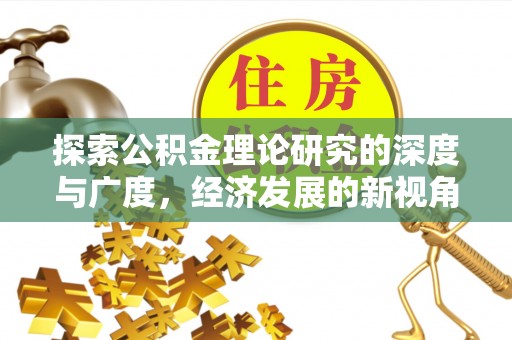 保亭探索公积金理论研究的深度与广度，经济发展的新视角