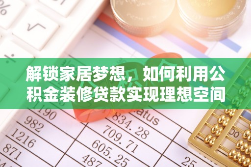 保亭解锁家居梦想，如何利用公积金装修贷款实现理想空间