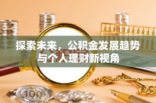 保亭探索未来，公积金发展趋势与个人理财新视角