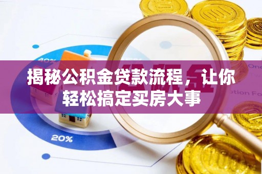保亭揭秘公积金贷款流程，让你轻松搞定买房大事