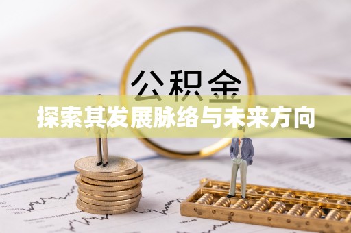 保亭探索其发展脉络与未来方向