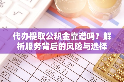 保亭代办提取公积金靠谱吗？解析服务背后的风险与选择