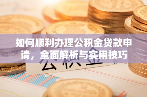 保亭如何顺利办理公积金贷款申请，全面解析与实用技巧