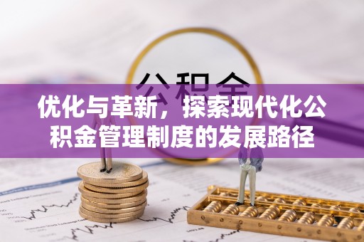 保亭优化与革新，探索现代化公积金管理制度的发展路径