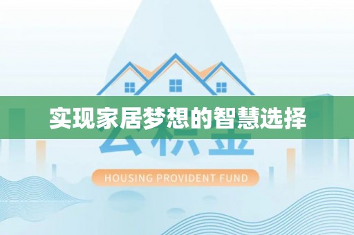 保亭实现家居梦想的智慧选择