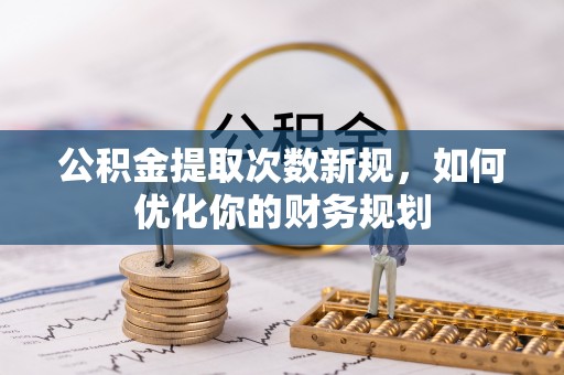 保亭公积金提取次数新规，如何优化你的财务规划