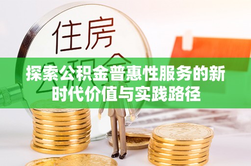 保亭探索公积金普惠性服务的新时代价值与实践路径