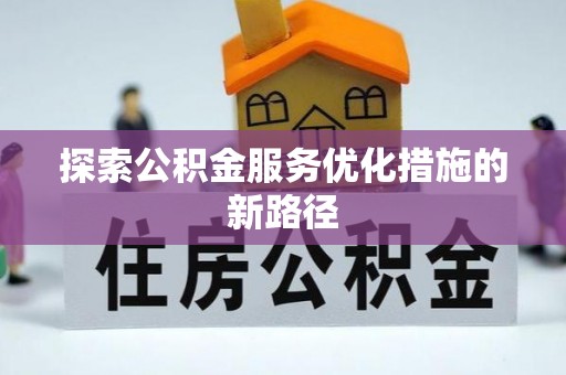 保亭探索公积金服务优化措施的新路径
