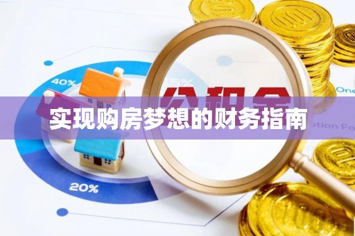 保亭实现购房梦想的财务指南