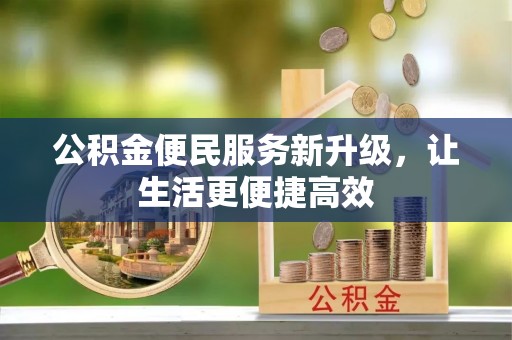 保亭公积金便民服务新升级，让生活更便捷高效
