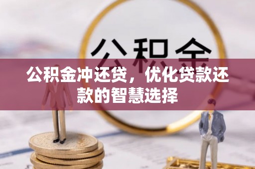 保亭公积金冲还贷，优化贷款还款的智慧选择