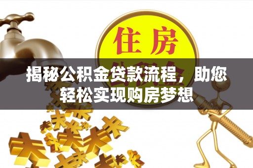 保亭揭秘公积金贷款流程，助您轻松实现购房梦想