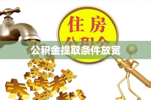 保亭公积金提取条件放宽
