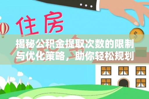 保亭揭秘公积金提取次数的限制与优化策略，助你轻松规划财务未来