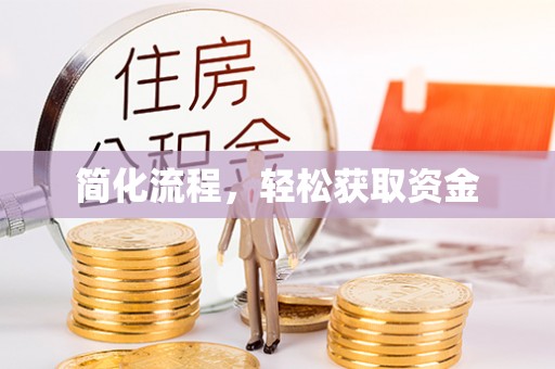 保亭简化流程，轻松获取资金