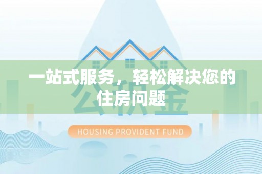保亭一站式服务，轻松解决您的住房问题