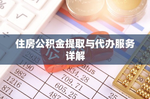 保亭住房公积金提取与代办服务详解