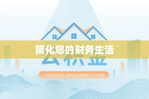 保亭简化您的财务生活