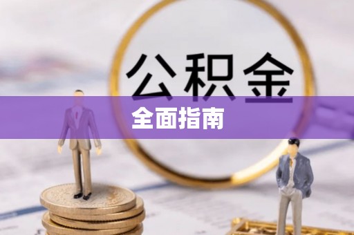 保亭全面指南
