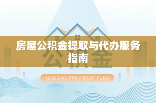 保亭房屋公积金提取与代办服务指南