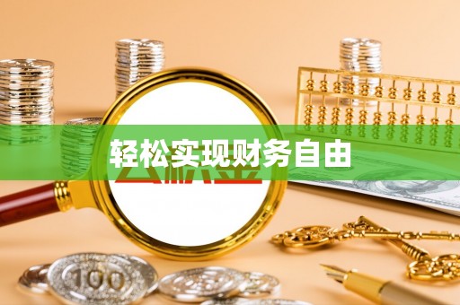 保亭轻松实现财务自由