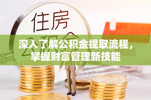 保亭深入了解公积金提取流程，掌握财富管理新技能