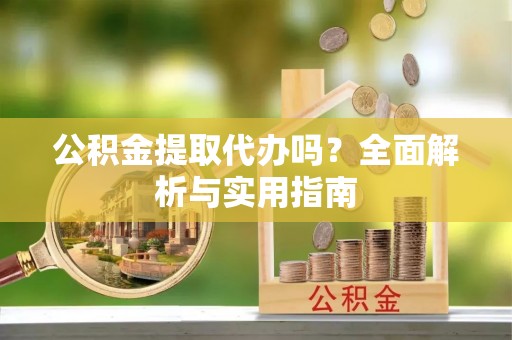 保亭公积金提取代办吗？全面解析与实用指南