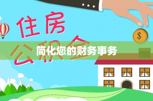 保亭简化您的财务事务